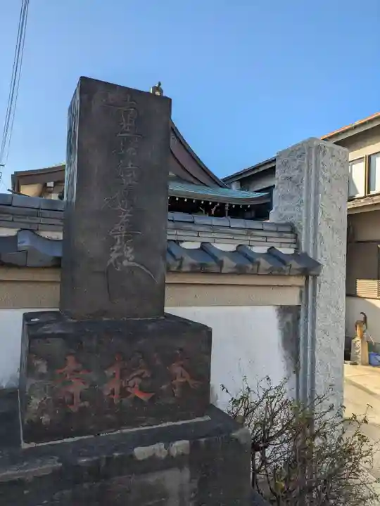 本授寺(東京都)