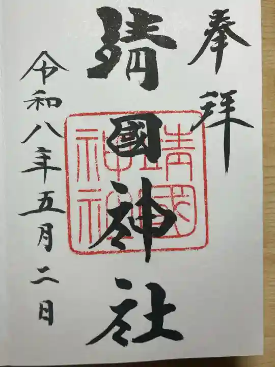 靖國神社の御朱印