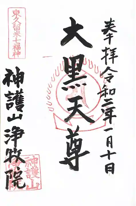 浄牧院の御朱印