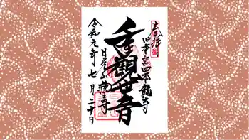 四本龍寺の御朱印 2019年07月