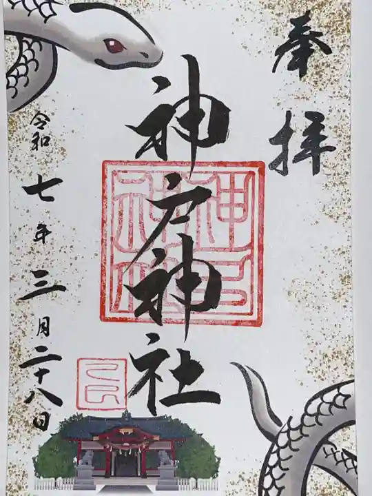 神戸神社の御朱印