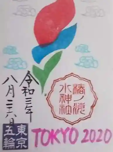 椿ノ海 水神社の御朱印