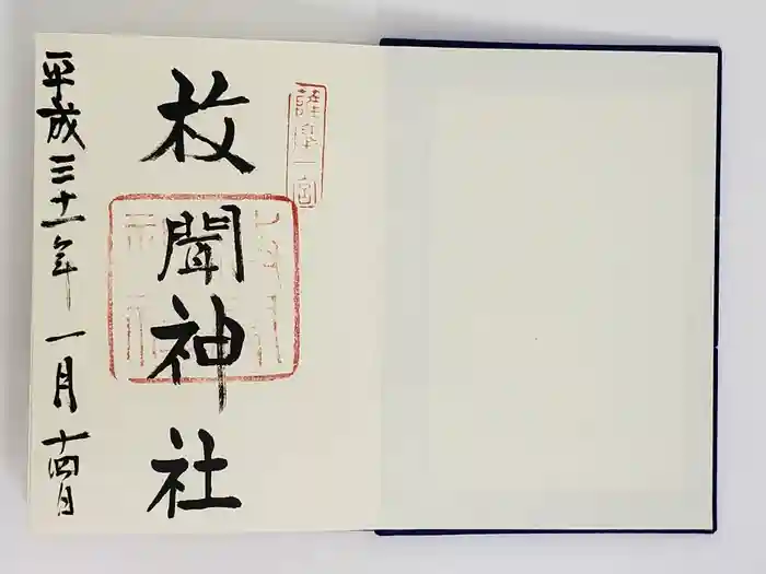 枚聞神社の御朱印