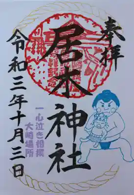 一心泣き相撲大崎場所 限定御朱印  その１