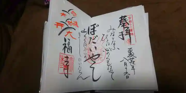 大福寺の御朱印