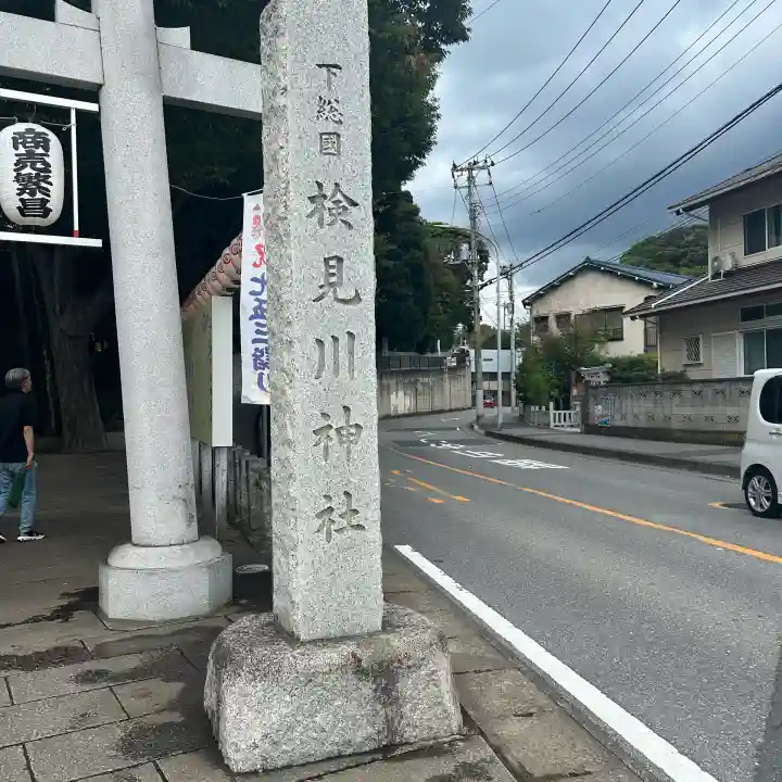 検見川神社(千葉県)