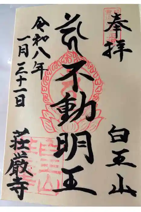 荘厳寺の御朱印