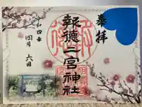 報徳二宮神社の御朱印