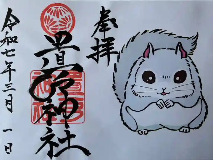 置戸神社の御朱印