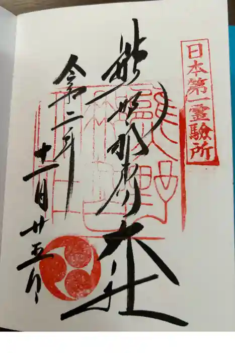 熊野那智大社の御朱印