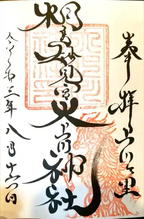 相馬妙見宮 大上川神社の御朱印