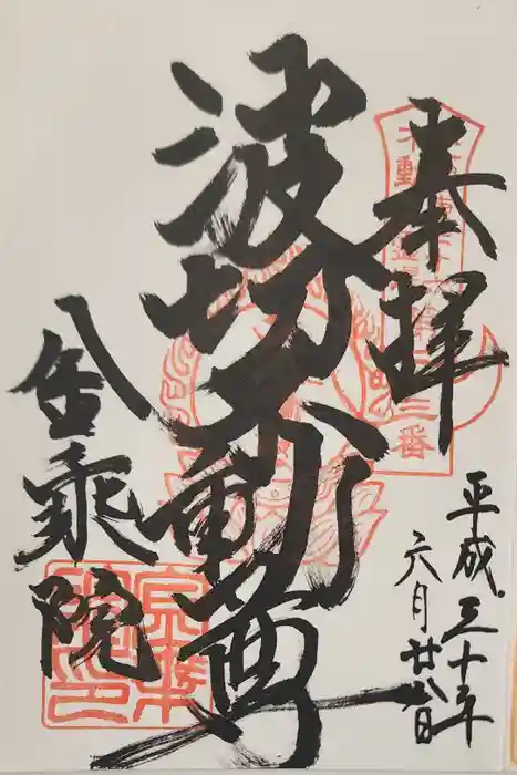 金乗院(那須波切不動尊) の御朱印