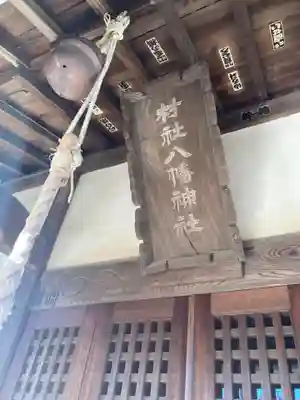 八幡神社(神奈川県)