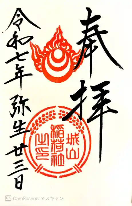 境内社、城山稲荷社の御朱印。阿智神社にて500円で書き入れ