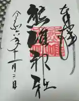 熊碓神社の御朱印