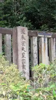 後朱雀天皇圓乗寺陵、後冷泉天皇圓教寺陵、後三條天皇圓宗寺陵(京都府)