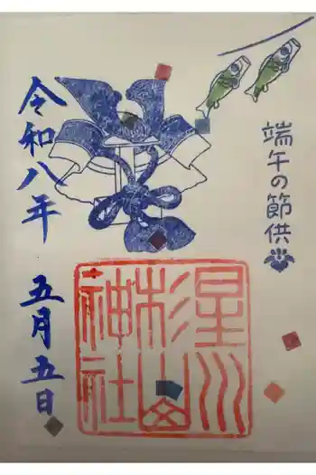 星川杉山神社の御朱印 2026年05月
