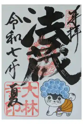 大林寺の御朱印 2025年07月
