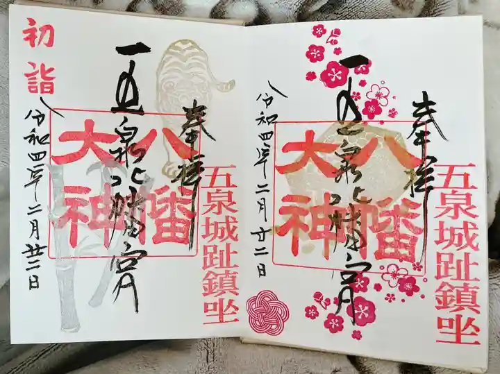 五泉八幡宮の御朱印