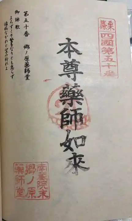 郷ノ原薬師堂の御朱印