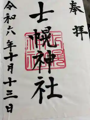 士幌神社の御朱印