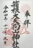 箱根大天狗山神社の御朱印
