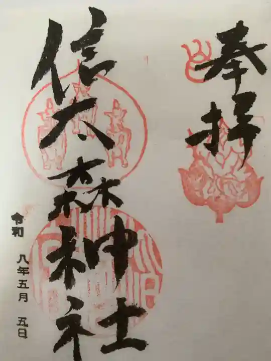 信太森神社(葛葉稲荷神社)の御朱印