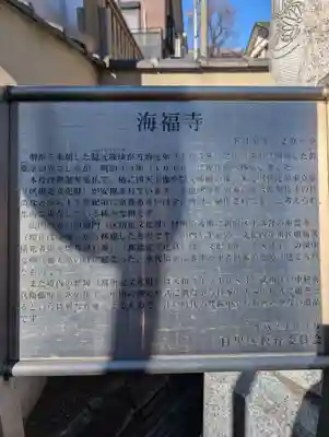 海福寺(東京都)