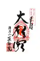 薬師院の御朱印