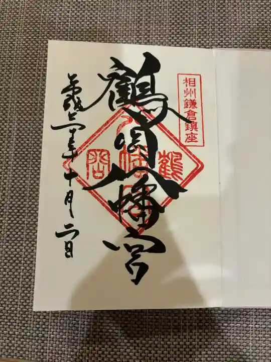 鶴岡八幡宮の御朱印