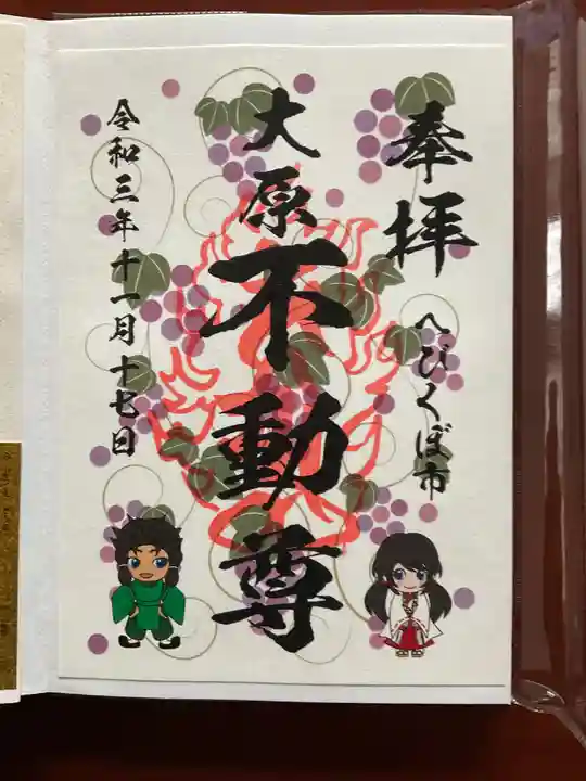 大原不動尊の御朱印