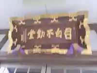 新長谷寺(東京都)