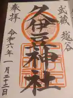 越ヶ谷久伊豆神社の御朱印