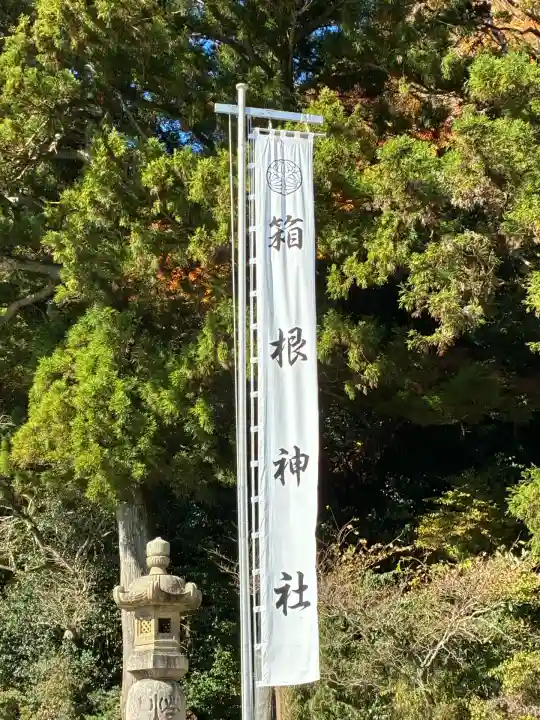 箱根神社(神奈川県)