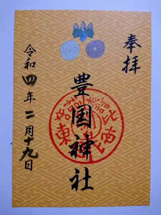 豊国神社の御朱印
