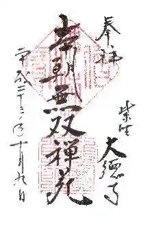 大徳寺の御朱印