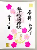 五十稲荷神社(栄寿稲荷神社)(東京都)