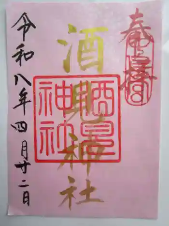 酒見神社の御朱印 2026年04月