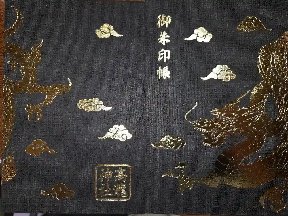 高龍神社の御朱印帳