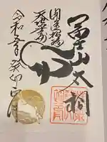 扶桑教太祠の御朱印