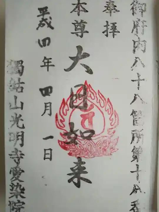 愛染院の御朱印