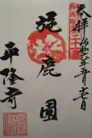平隆寺の御朱印