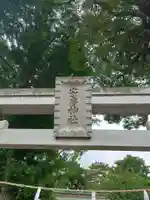 安房神社(千葉県)