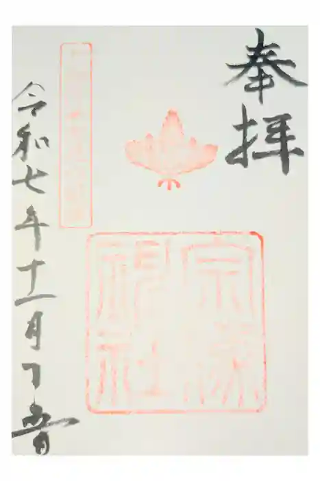 宗像神社の御朱印