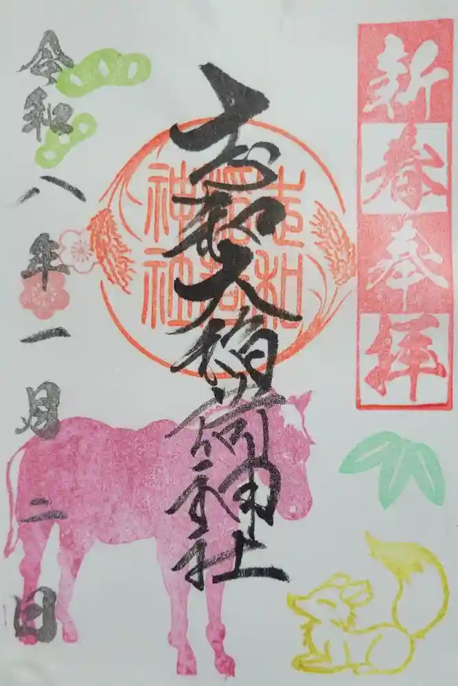 志和稲荷神社の御朱印