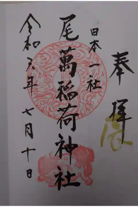 鳥海月山両所宮にて拝受