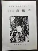 真勝寺(神奈川県)