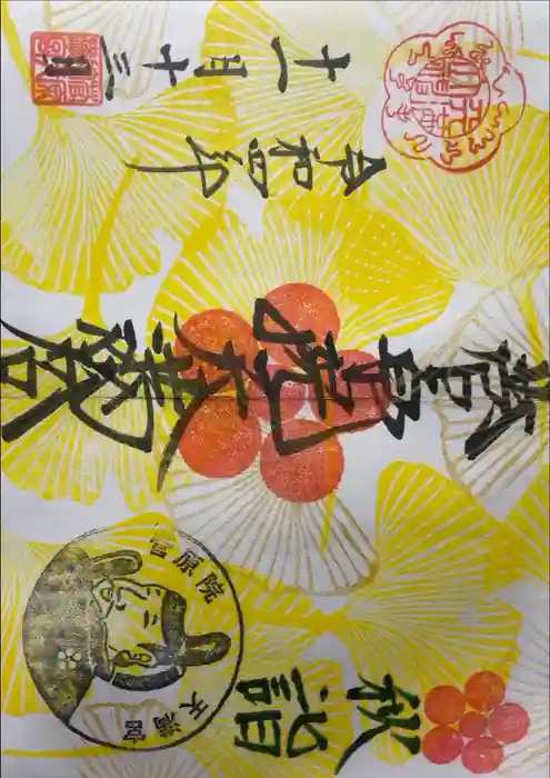 菅原院天満宮神社の御朱印