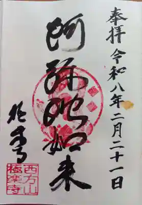 西方山極楽寺の御朱印