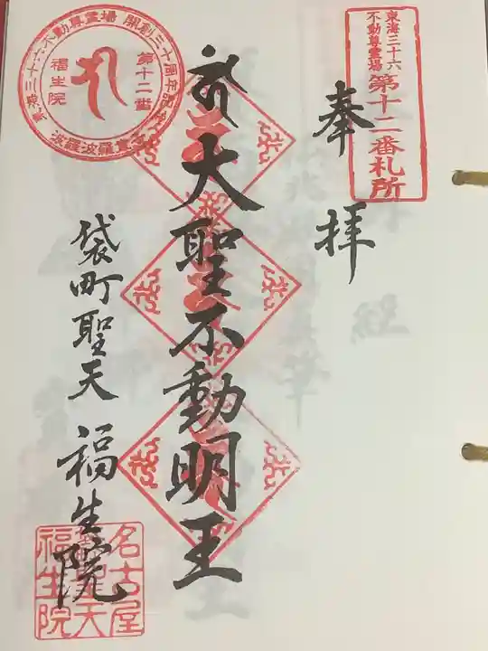 袋町お聖天 福生院の御朱印
